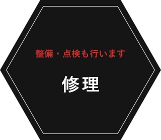 整備・点検も行います 修理