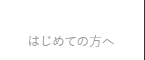 はじめての方へ