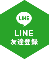 LINE友達登録