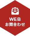 WEBお問合わせ